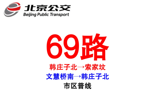 什么是北京公交69路