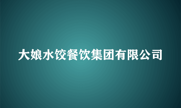 大娘水饺餐饮集团有限公司