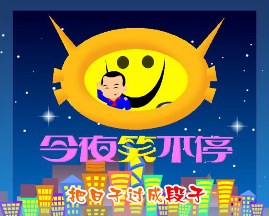 什么是真情无限——今夜笑不停