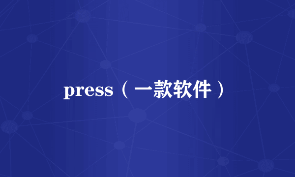 press（一款软件）