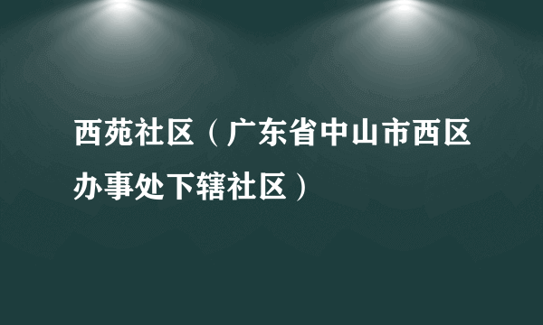 西苑社区（广东省中山市西区办事处下辖社区）