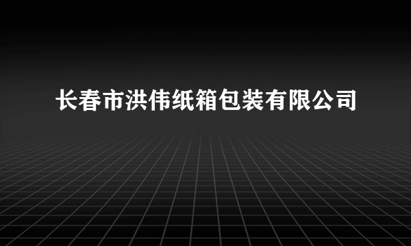 长春市洪伟纸箱包装有限公司