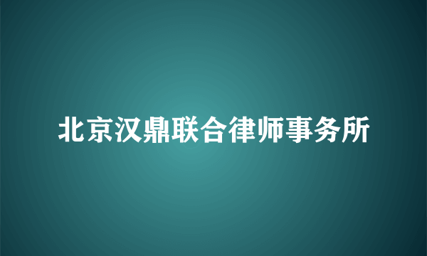 北京汉鼎联合律师事务所