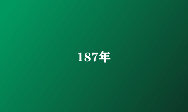 什么是187年