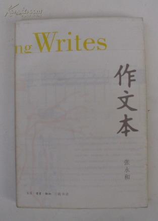 什么是作文本（2005年生活·读书·新知三联书店出版的图书）