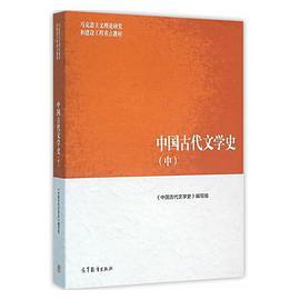 中国古代文学史（中）