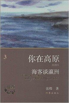 你在高原：海客谈瀛洲