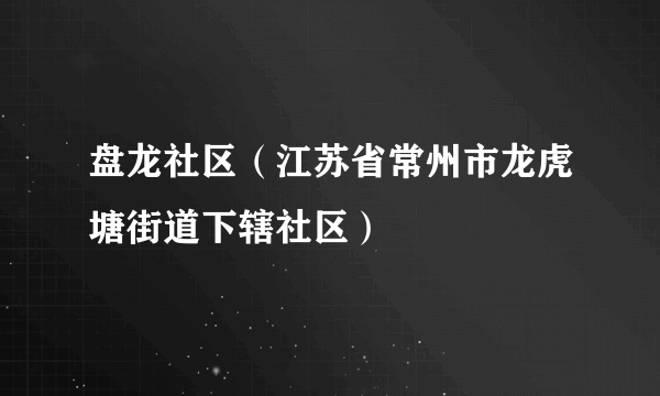 盘龙社区（江苏省常州市龙虎塘街道下辖社区）