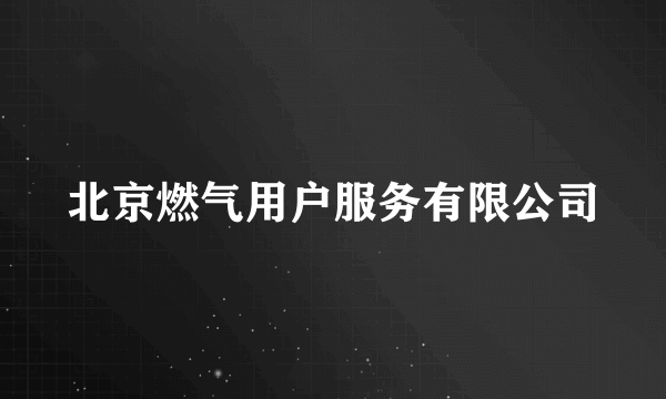 北京燃气用户服务有限公司