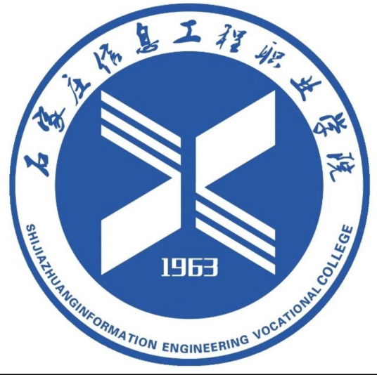 石家庄信息工程职业学院