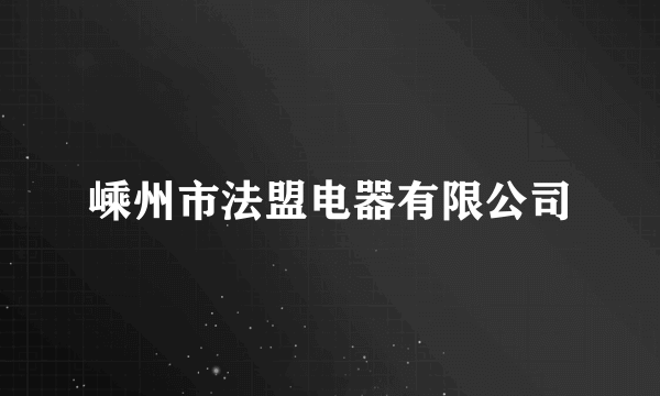 什么是嵊州市法盟电器有限公司