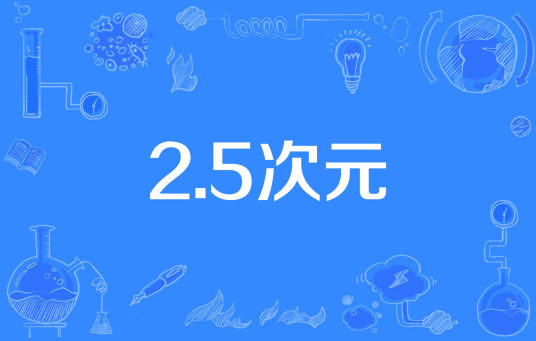 什么是2.5次元（介于二次元和三次元之间）