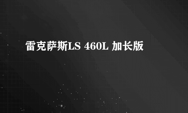 雷克萨斯LS 460L 加长版