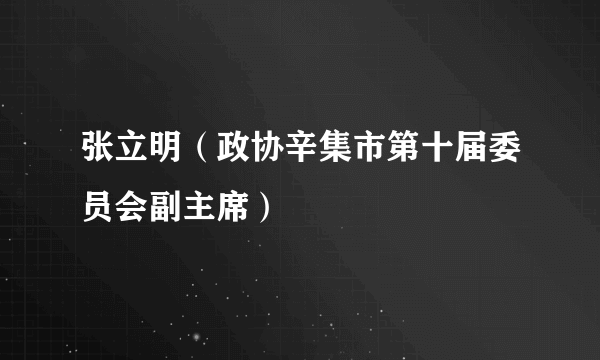 张立明（政协辛集市第十届委员会副主席）