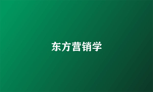 东方营销学