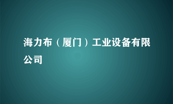 海力布（厦门）工业设备有限公司