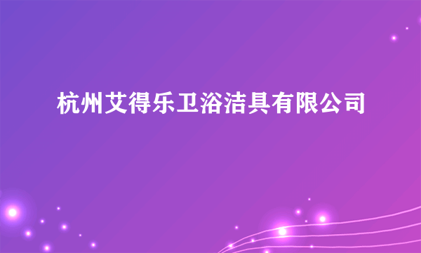 杭州艾得乐卫浴洁具有限公司