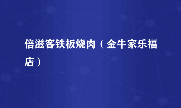 什么是倍滋客铁板烧肉（金牛家乐福店）