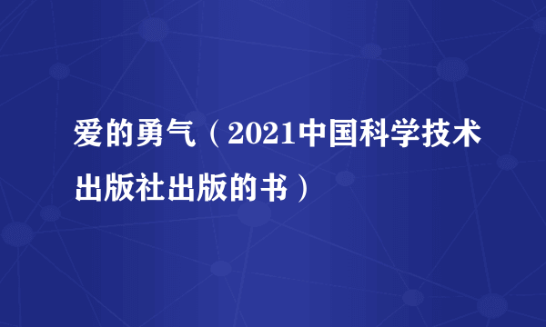 爱的勇气（2021中国科学技术出版社出版的书）