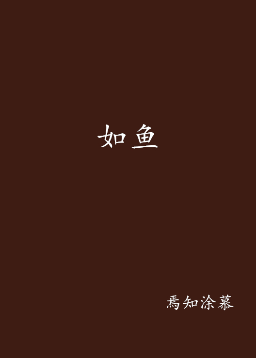 什么是如鱼（小说）