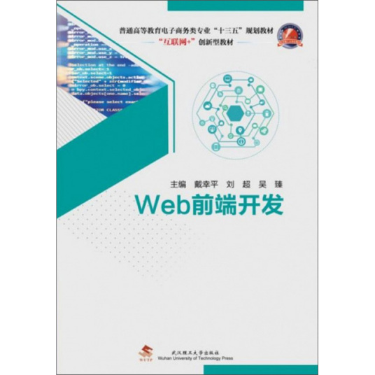 Web前端开发（戴幸平，刘超，吴臻所著书籍）