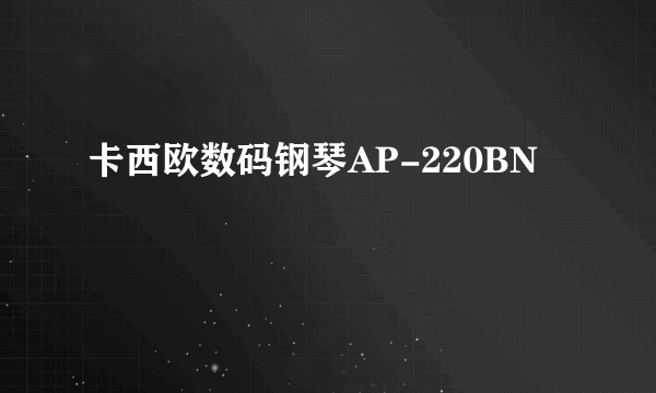 卡西欧数码钢琴AP-220BN