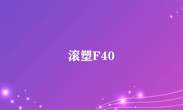 什么是滚塑F40