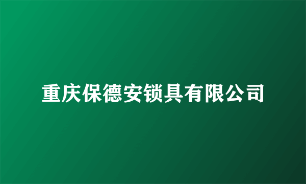 重庆保德安锁具有限公司