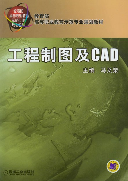 工程制图及CAD（2010年机械工业出版社出版的图书）