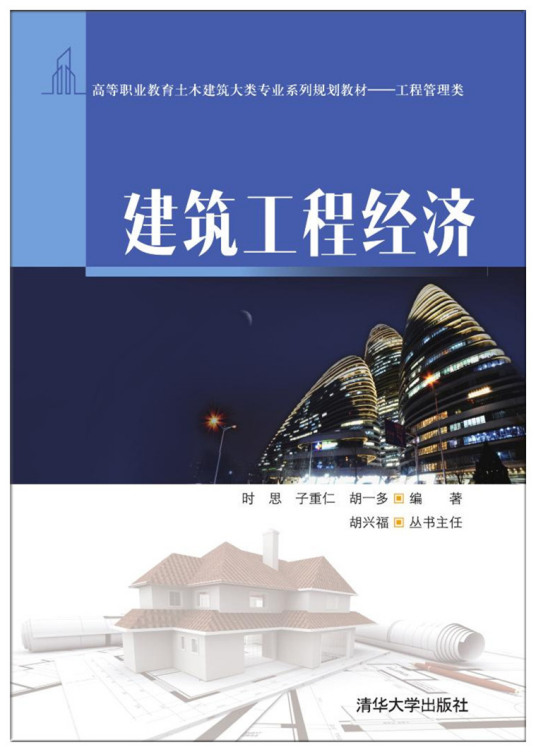 建筑工程经济（2018年清华大学出版社出版的图书）