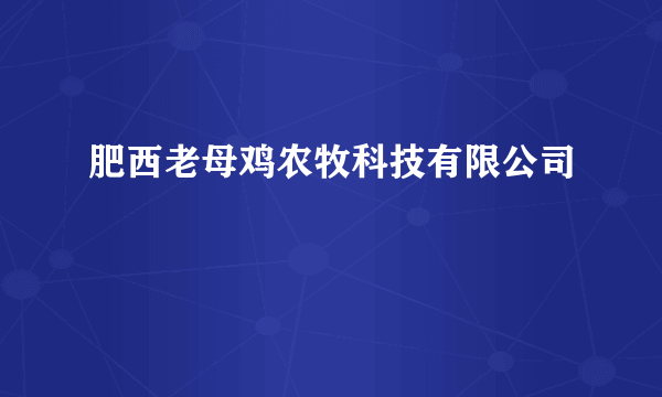 什么是肥西老母鸡农牧科技有限公司