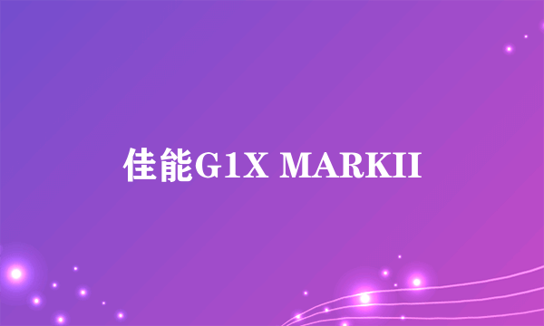 佳能G1X MARKII