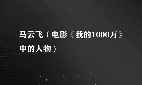 马云飞（电影《我的1000万》中的人物）