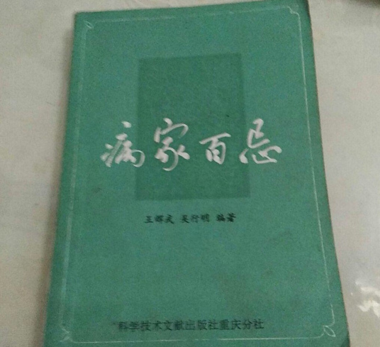 什么是病家百忌