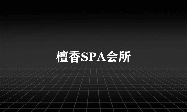 檀香SPA会所