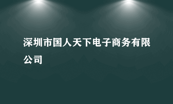 深圳市国人天下电子商务有限公司