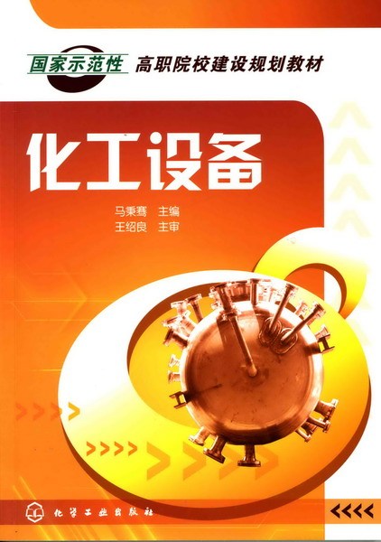 什么是化工设备（2009年化学工业出版社出版的图书）