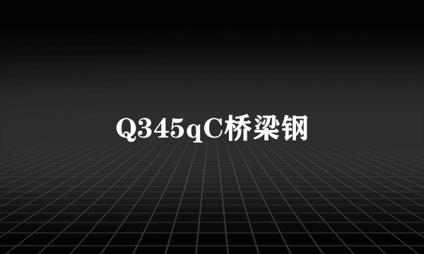 Q345qC桥梁钢