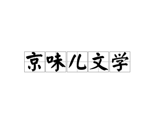 京味儿文学