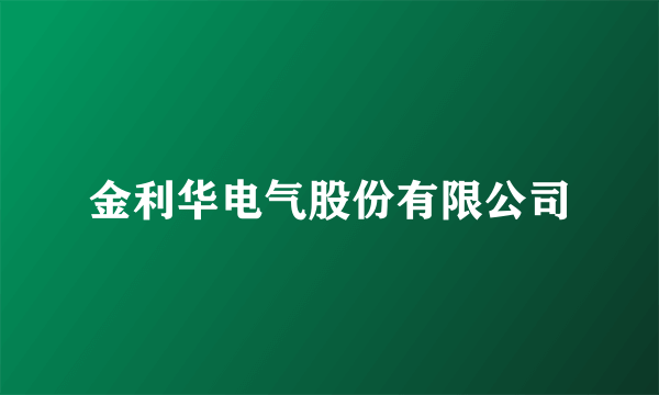 金利华电气股份有限公司