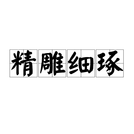 精雕细琢（词语解释）