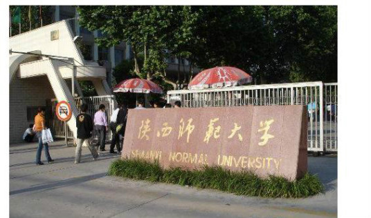 陕西师范大学教师干部教育学院