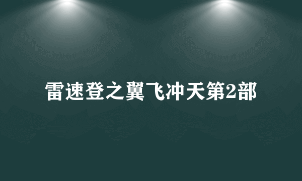 雷速登之翼飞冲天第2部