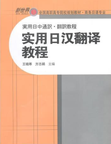 什么是实用日汉翻译教程（2014年对外经济贸易大学出版社出版的图书）