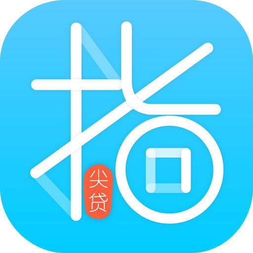 指尖贷