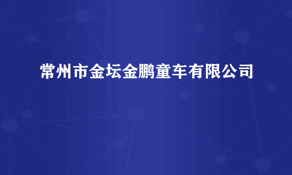 常州市金坛金鹏童车有限公司