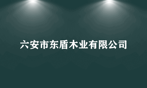 六安市东盾木业有限公司