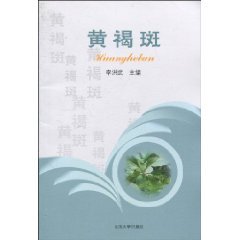 黄褐斑（2010年山东大学出版社出版的图书）