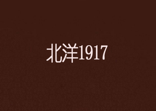 北洋1917