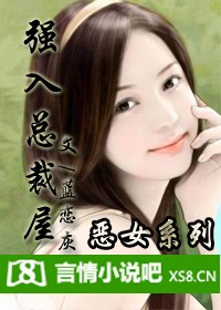 恶女系列：强入总裁屋